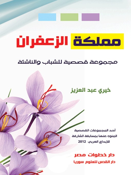 Title details for مملكة الزعفران by خيري عبد العزيز - Available
